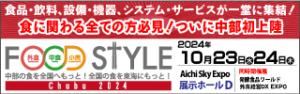 FOOD STYLE Chubu に出展いたします