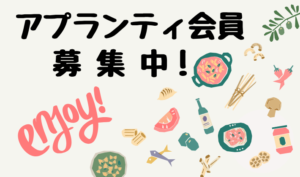 アプランティ会員　募集中です！