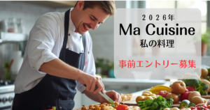 2026年　Ma Cuisine(私の料理）料理コンクール　事前エントリー募集中です！